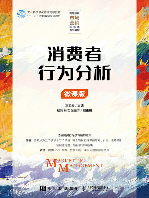 Title details for 消费者行为分析（微课版） by 惠亚爱主编 - Available